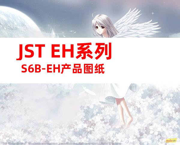 JST EH系列 S6B-EH产品图纸